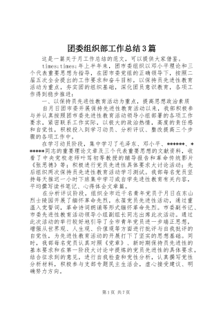 团委组织部工作总结3篇