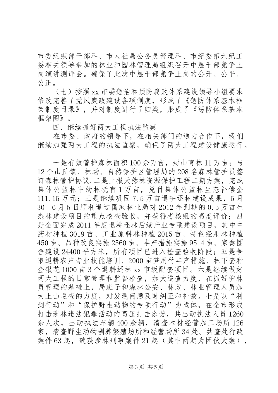 市林业局党风廉政建设工作总结_第3页