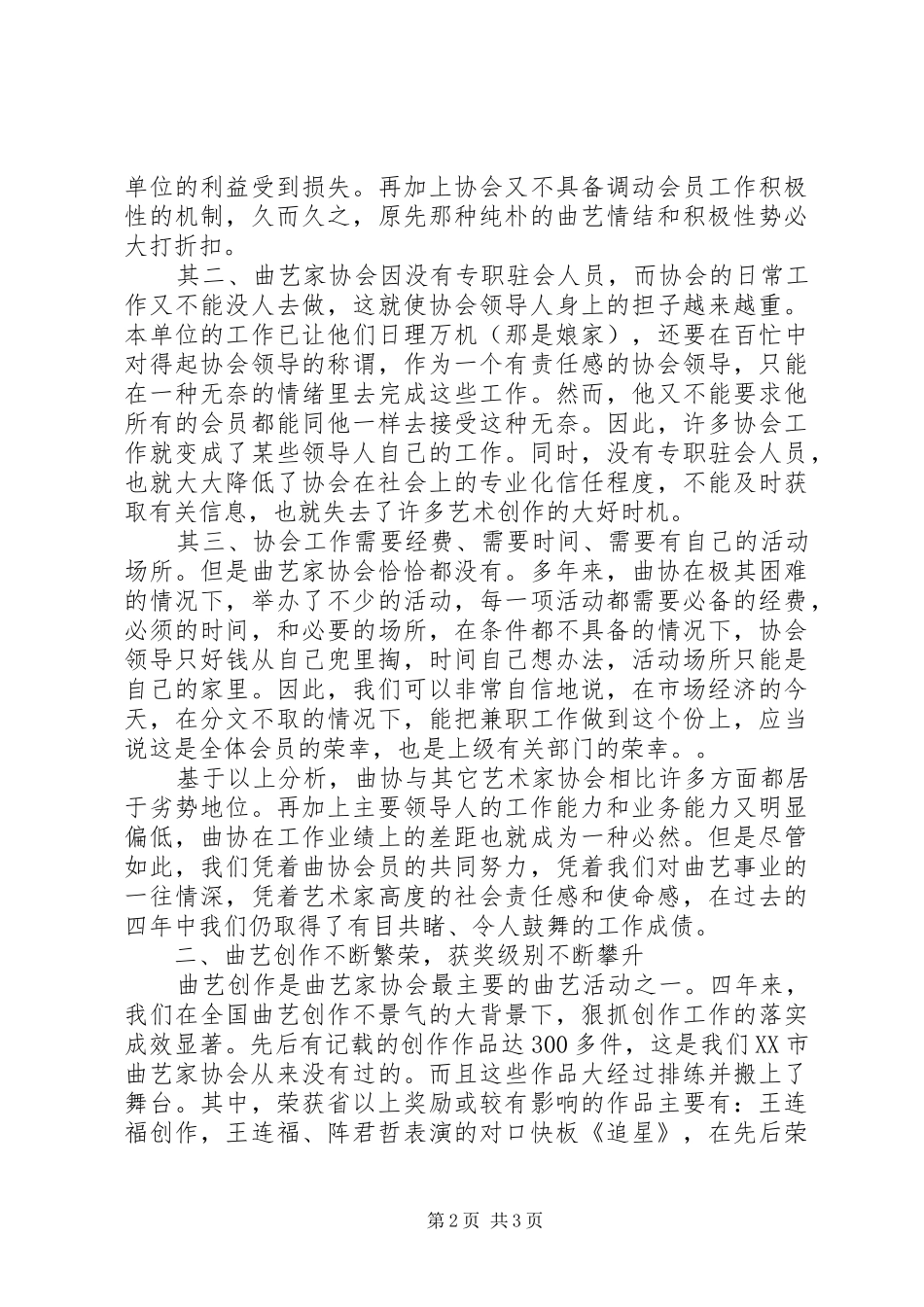 市曲艺家协会代表大会工作总结报告_第2页