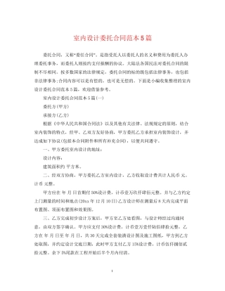 室内设计委托合同范本5篇