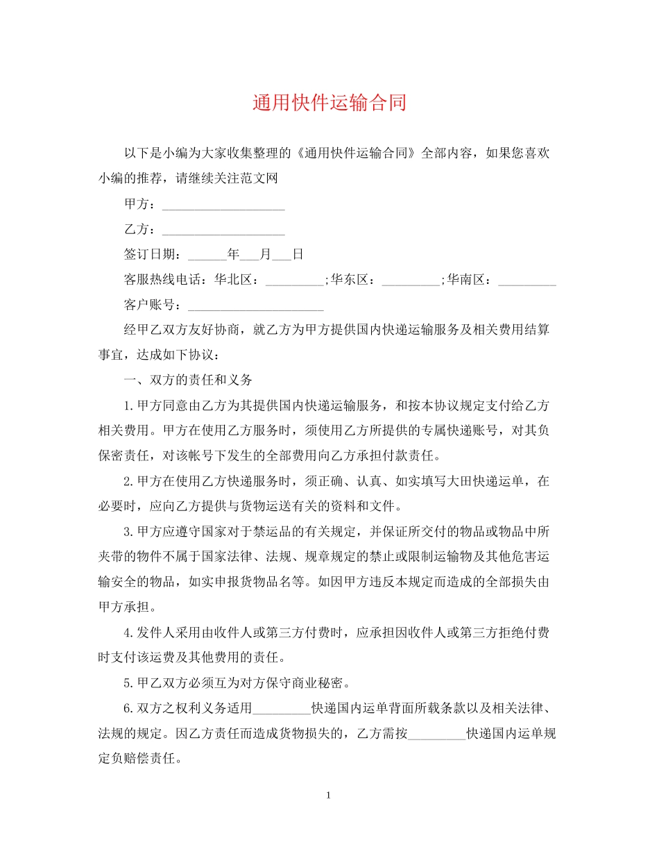通用快件运输合同_第1页