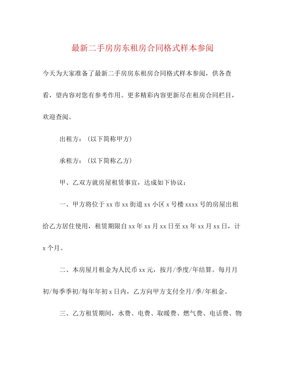 二手房房东租房合同格式样本参阅_第1页