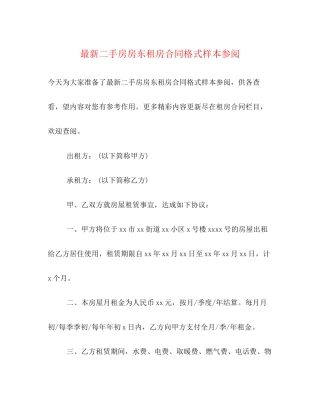 二手房房东租房合同格式样本参阅