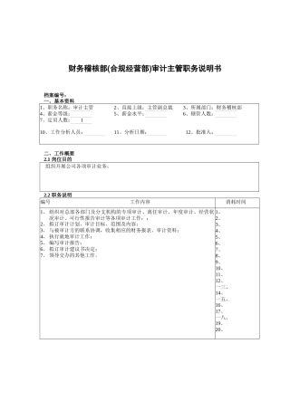 财务稽核部审计主管岗位职责