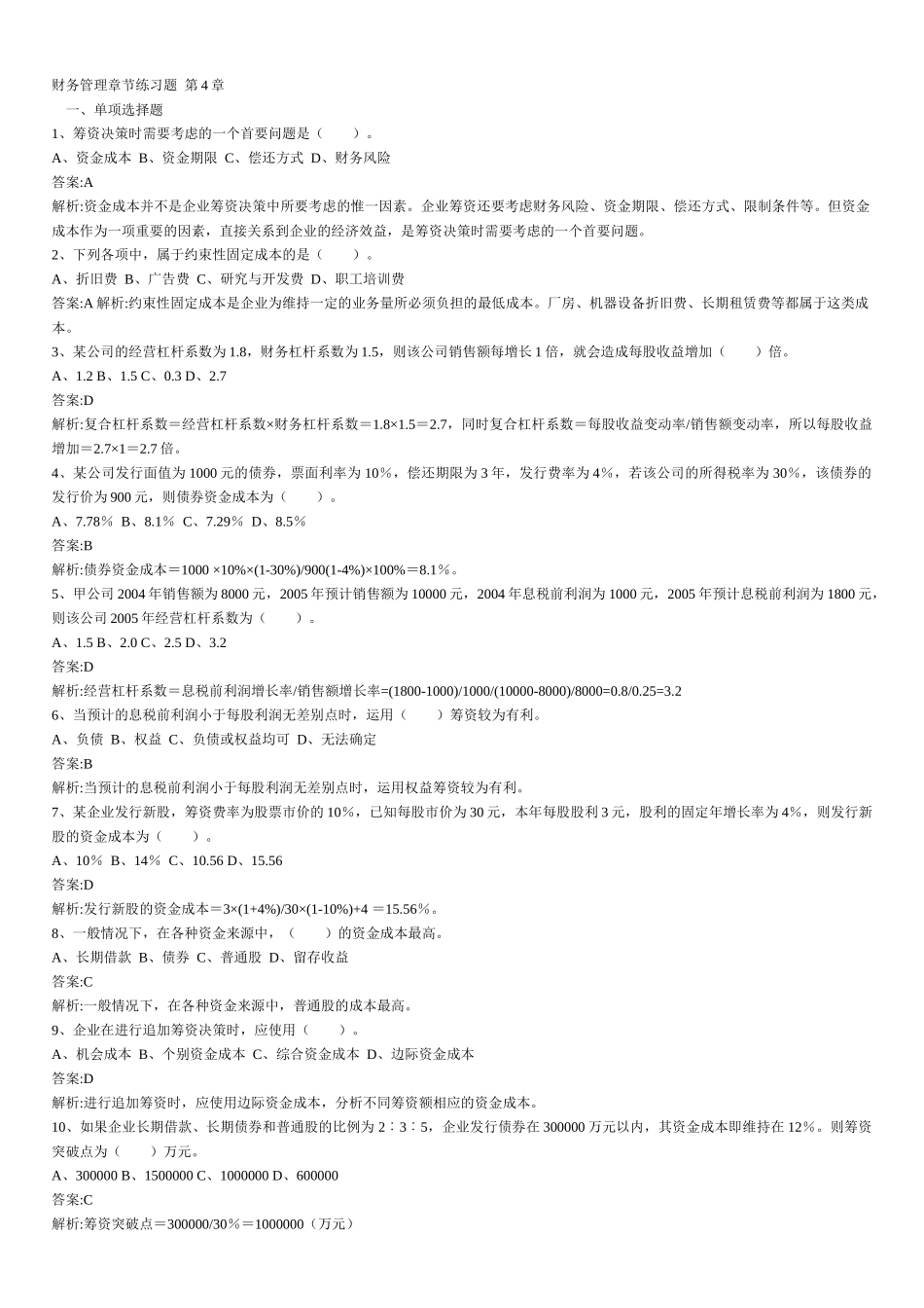 财务管理章节练习题第4章_第1页