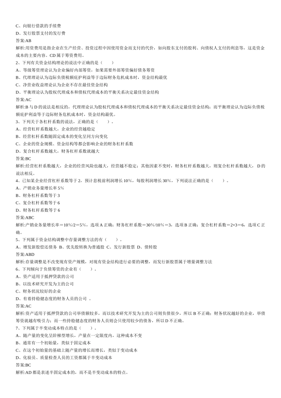 财务管理章节练习题第4章_第3页