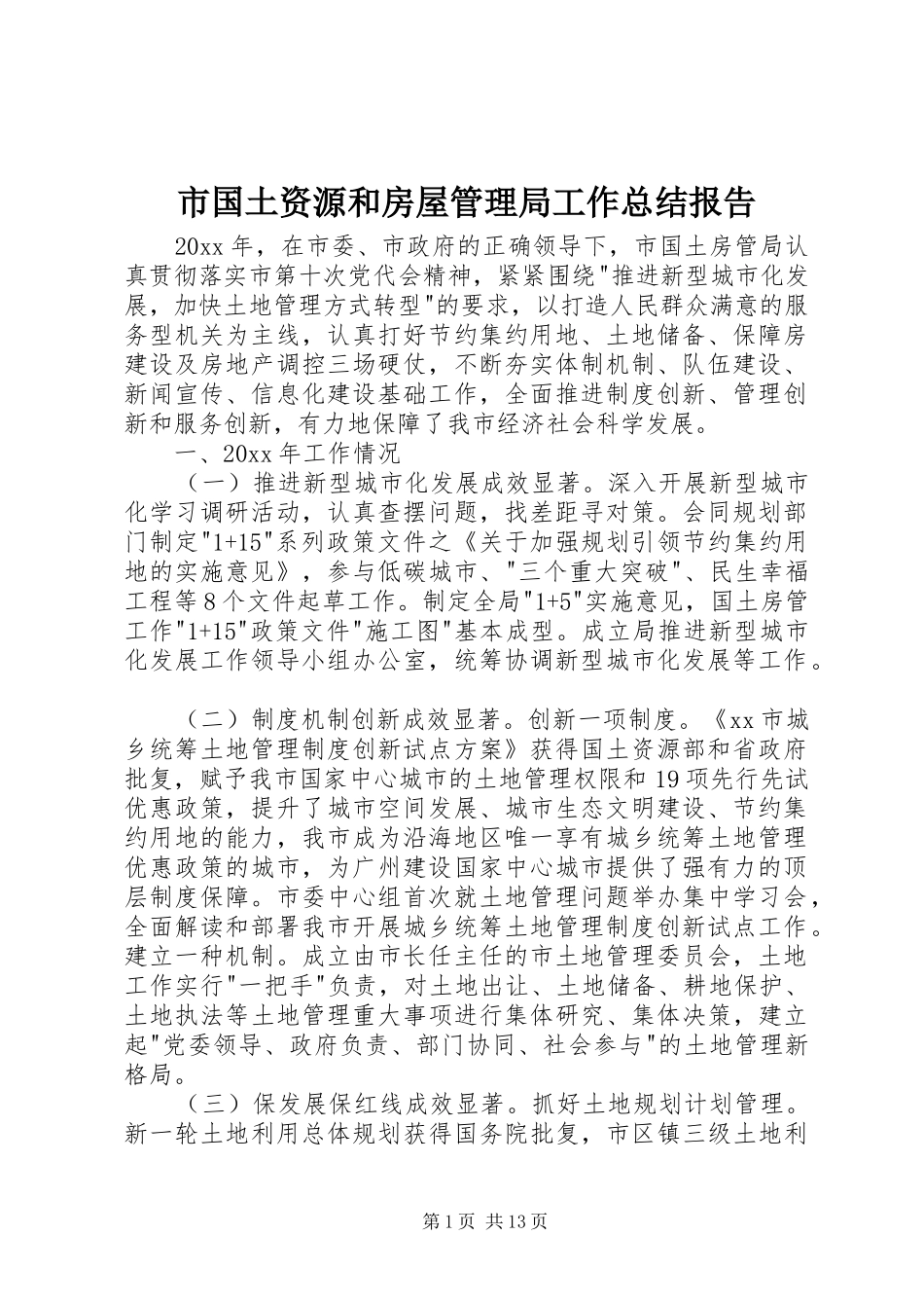 市国土资源和房屋管理局工作总结报告_第1页
