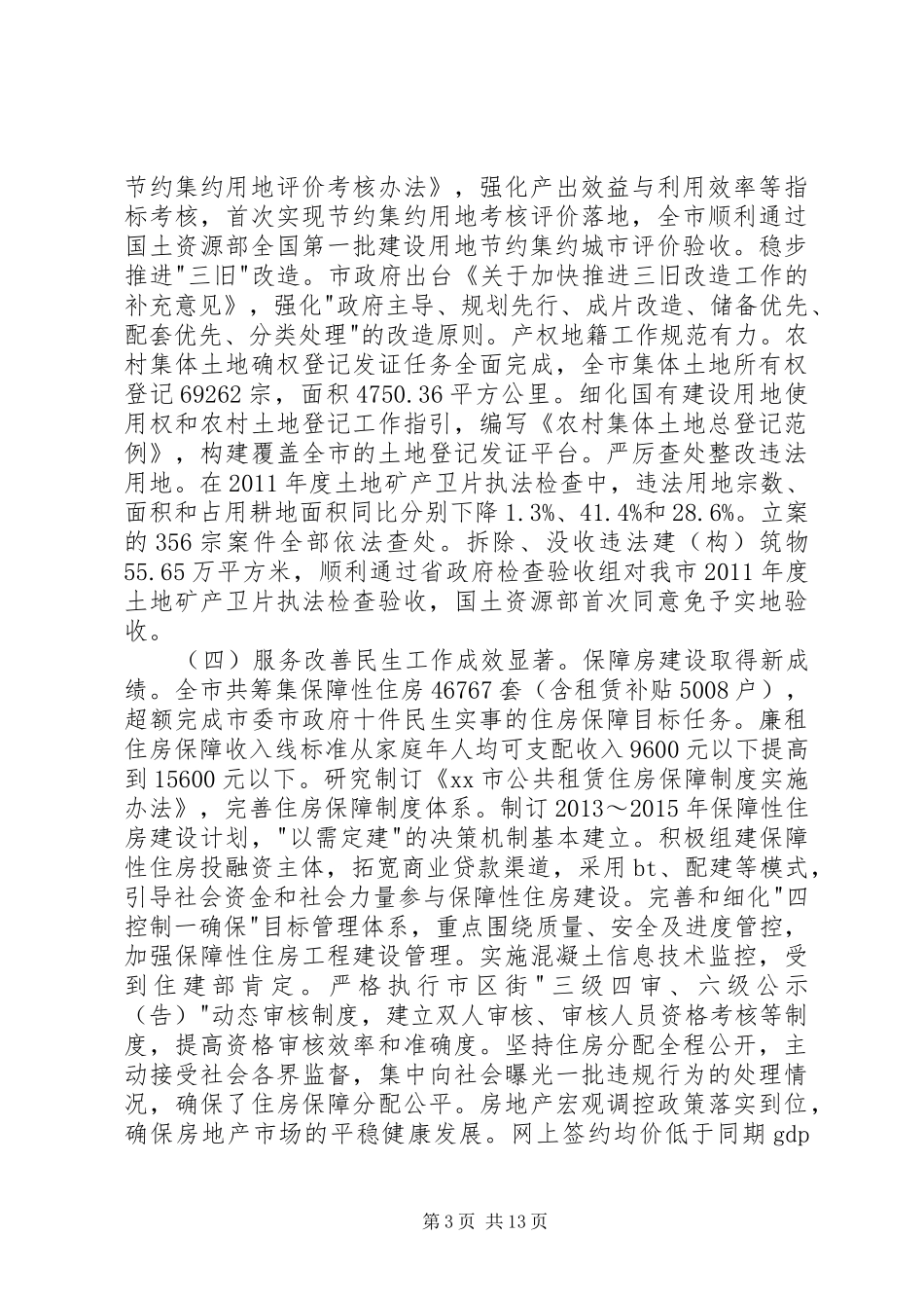 市国土资源和房屋管理局工作总结报告_第3页