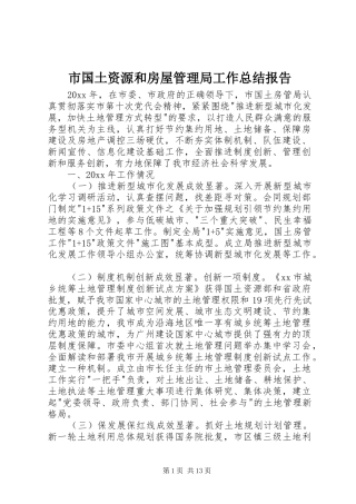 市国土资源和房屋管理局工作总结报告