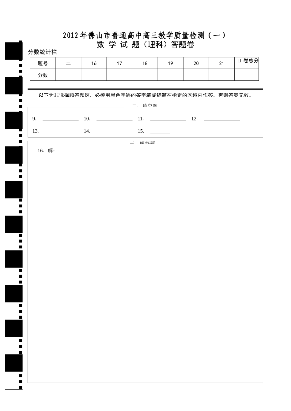 X年佛山市普通高中高三教学质量检测(一)理科数学试题答题卷_第1页