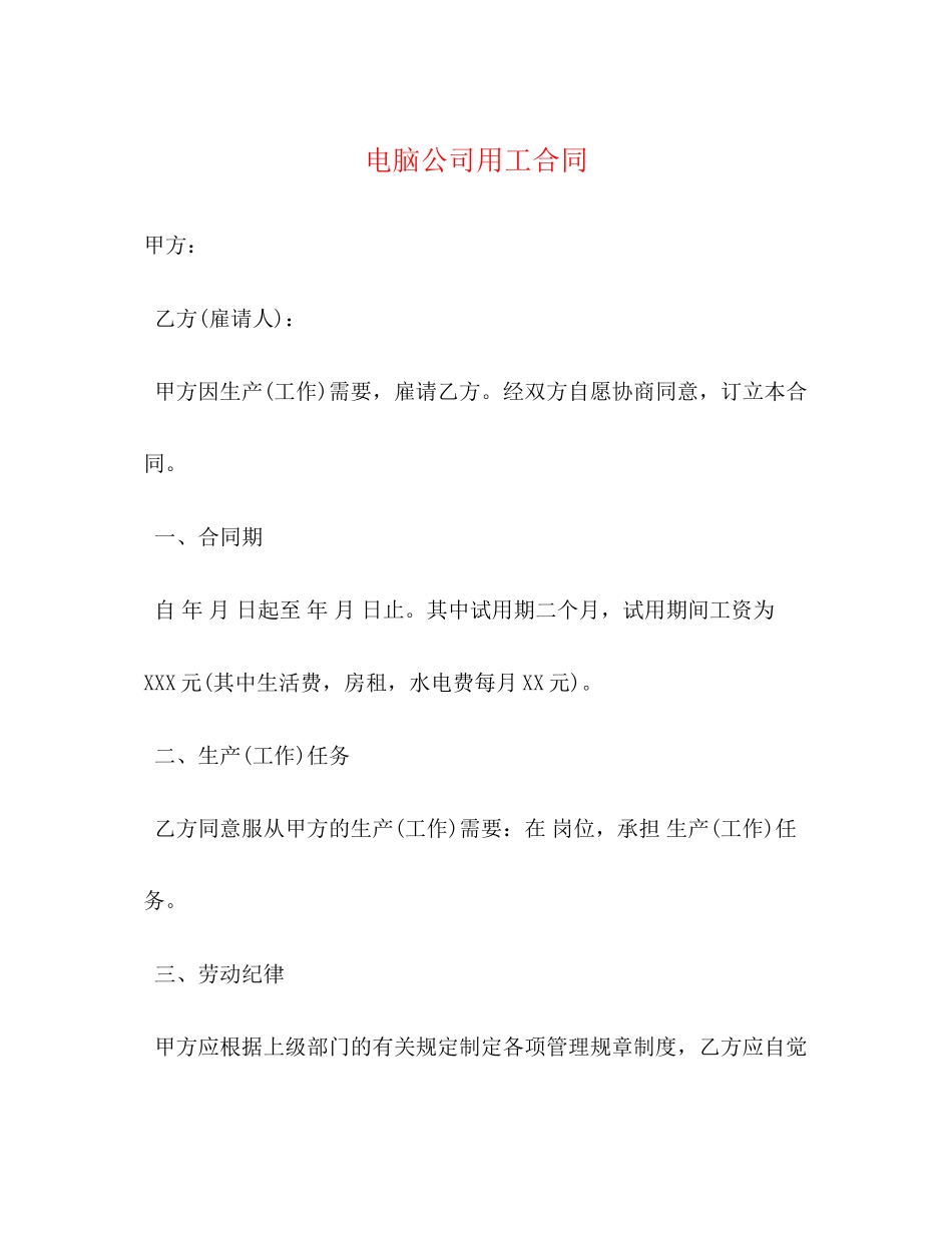 电脑公司用工合同_第1页