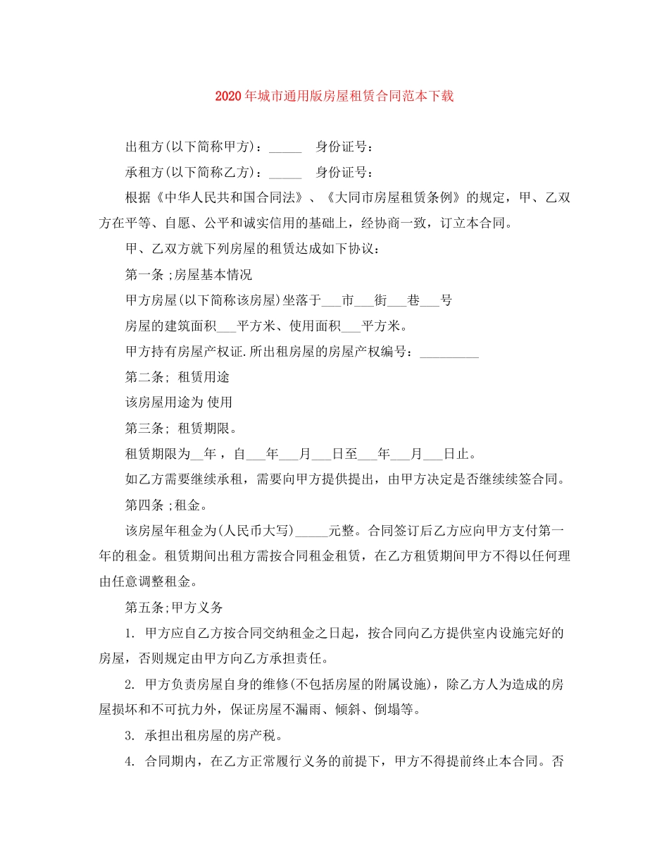 年城市通用版房屋租赁合同范本下载_第1页