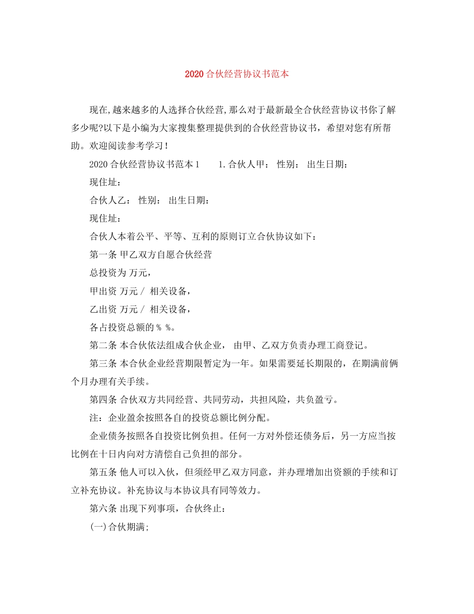 合伙经营协议书范本1)_第1页
