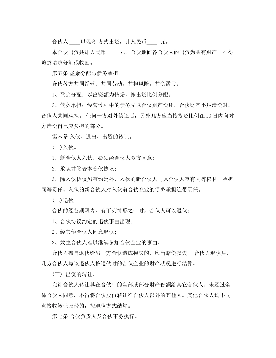 合伙经营协议书范本1)_第3页