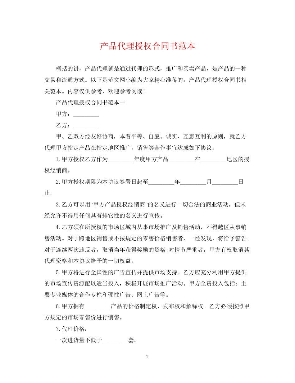 产品代理授权合同书范本_第1页