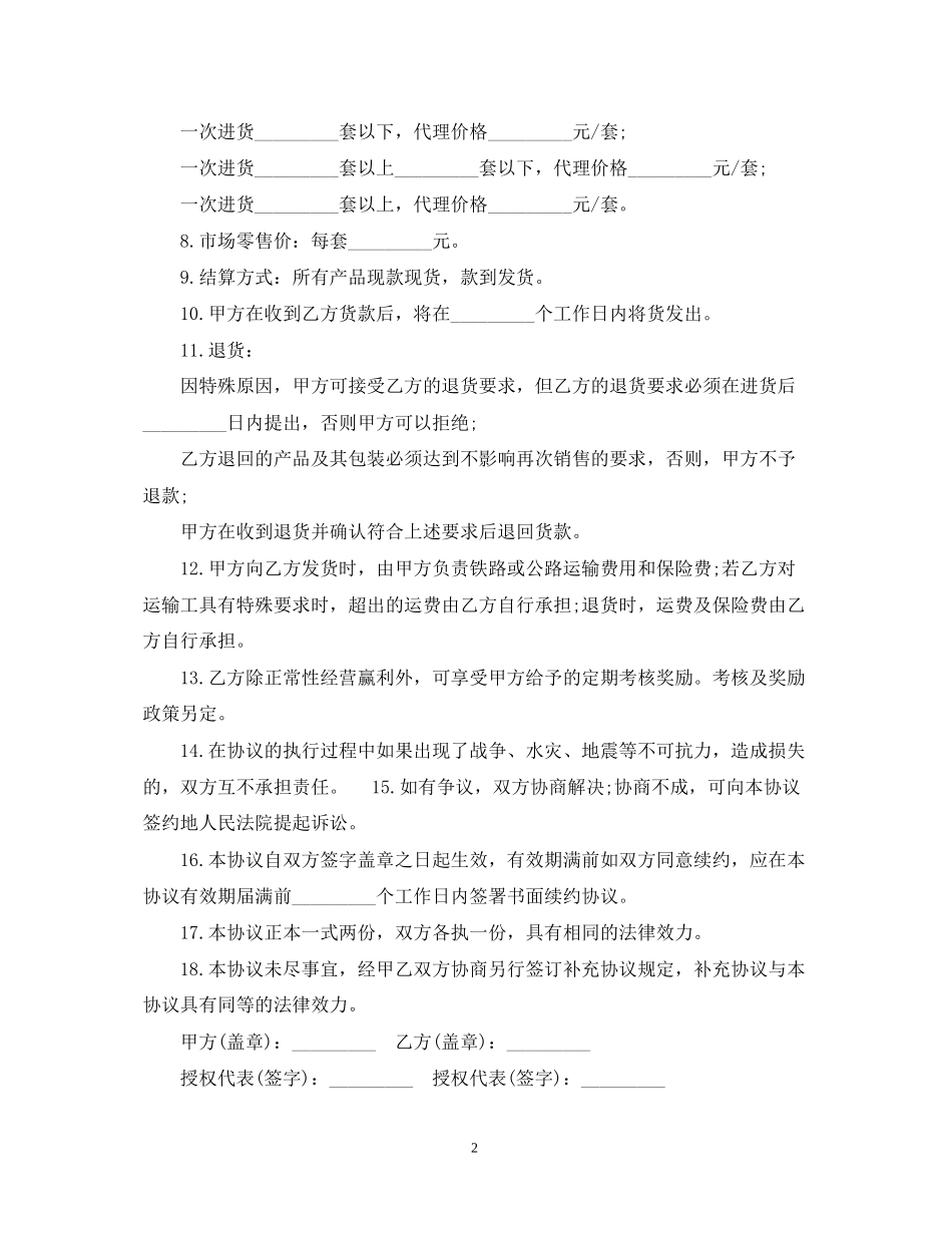 产品代理授权合同书范本_第2页