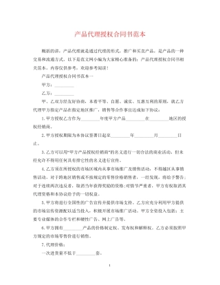 产品代理授权合同书范本