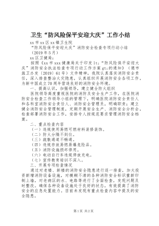 卫生“防风险保平安迎大庆”工作小结