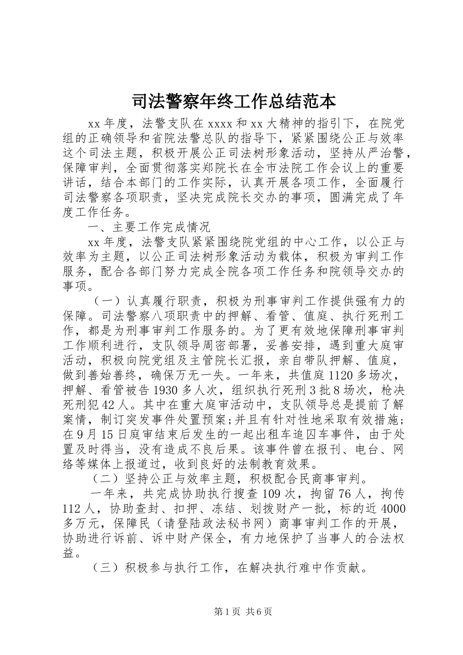 司法警察年终工作总结范本_第1页