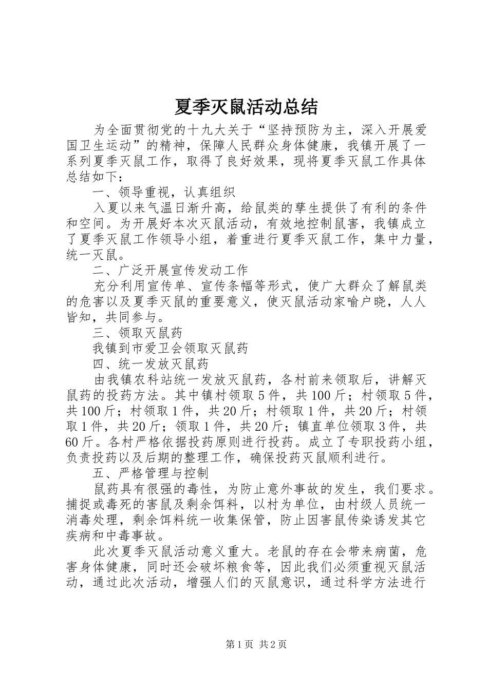 夏季灭鼠活动总结_第1页
