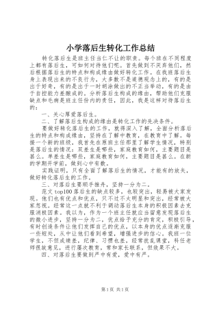 小学落后生转化工作总结