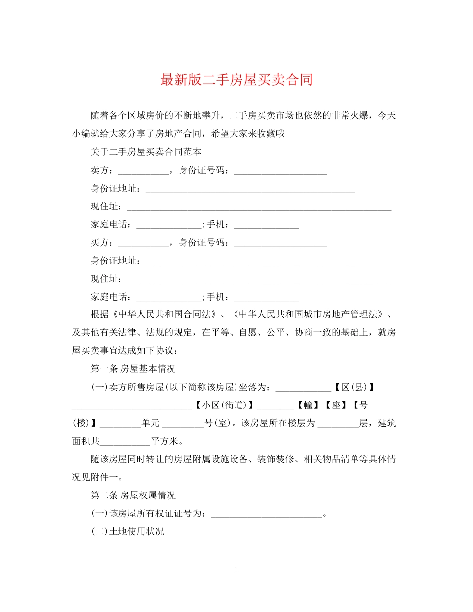 版二手房屋买卖合同_第1页