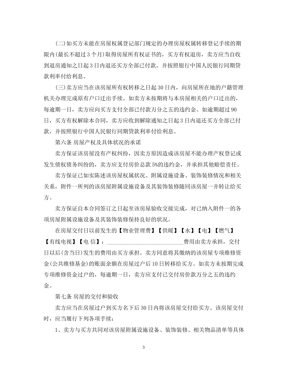 版二手房屋买卖合同_第3页