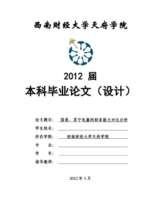 国美、苏宁电器的财务能力对比分析