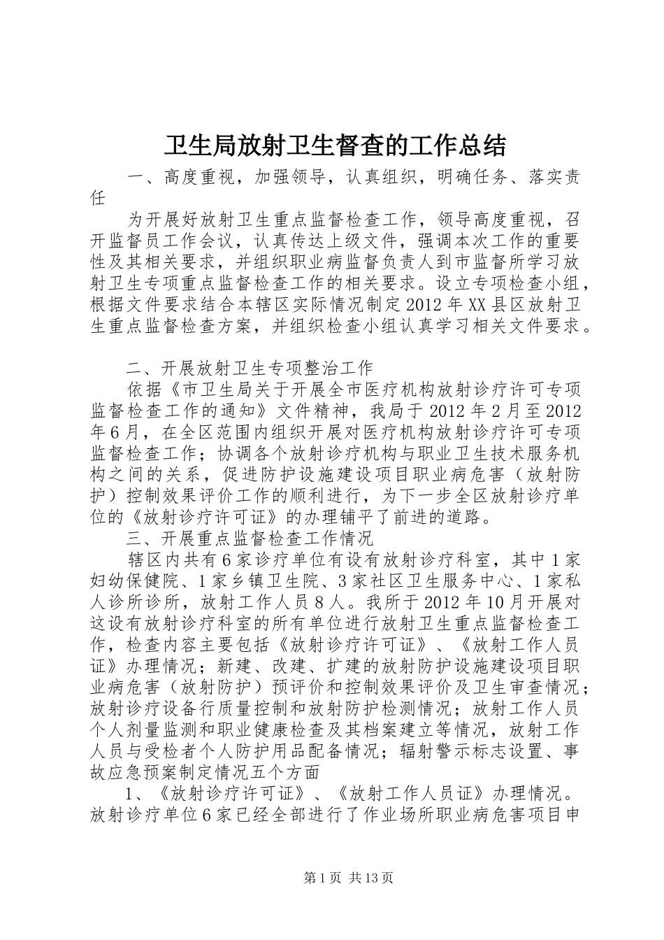 卫生局放射卫生督查的工作总结_第1页