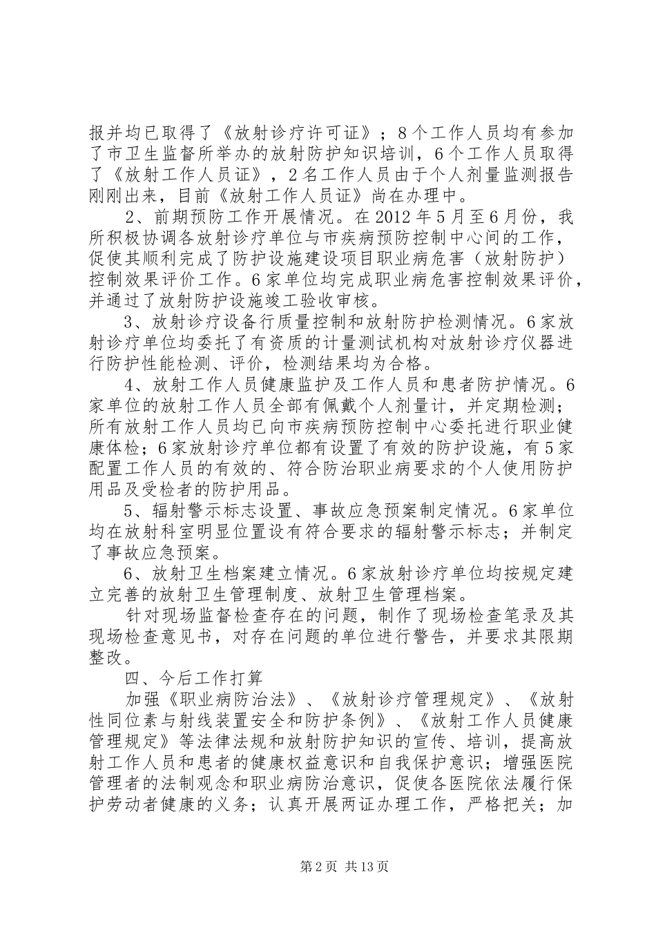 卫生局放射卫生督查的工作总结_第2页