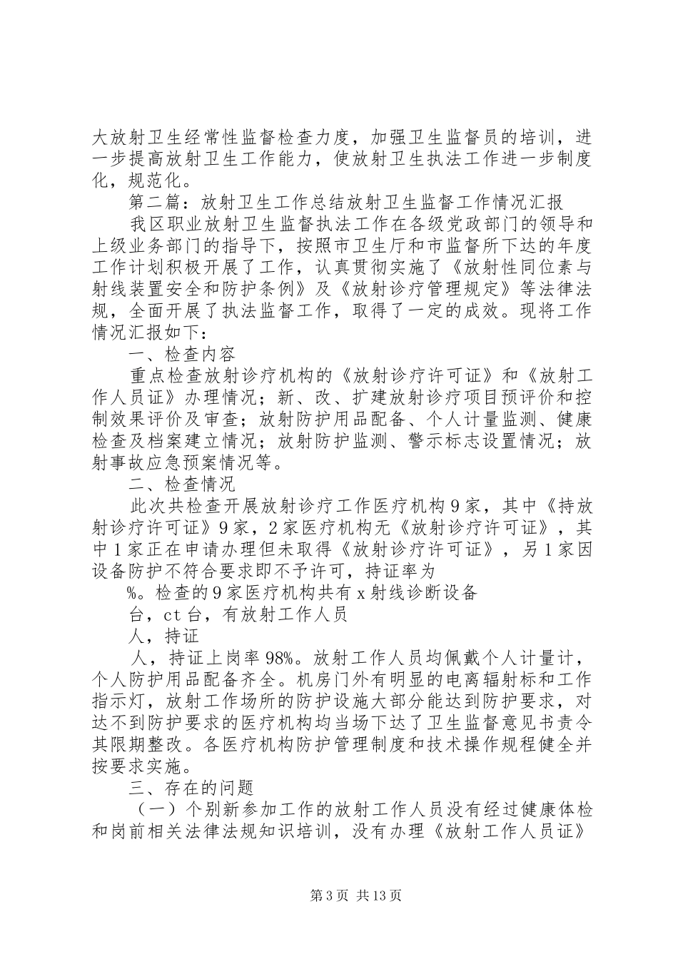 卫生局放射卫生督查的工作总结_第3页