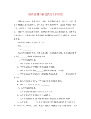 简单的图书版权代理合同5篇