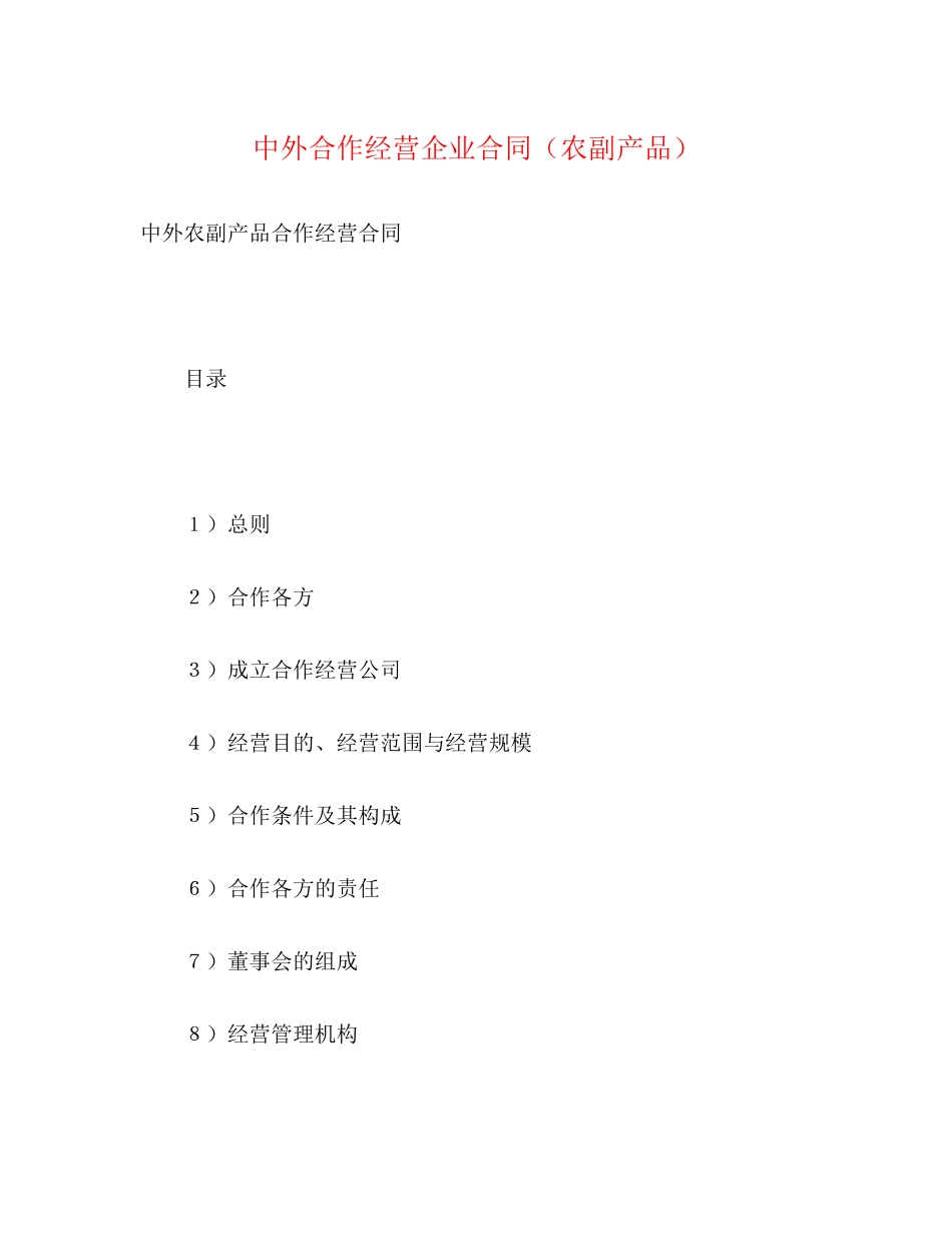 中外合作经营企业合同（农副产品）2)_第1页