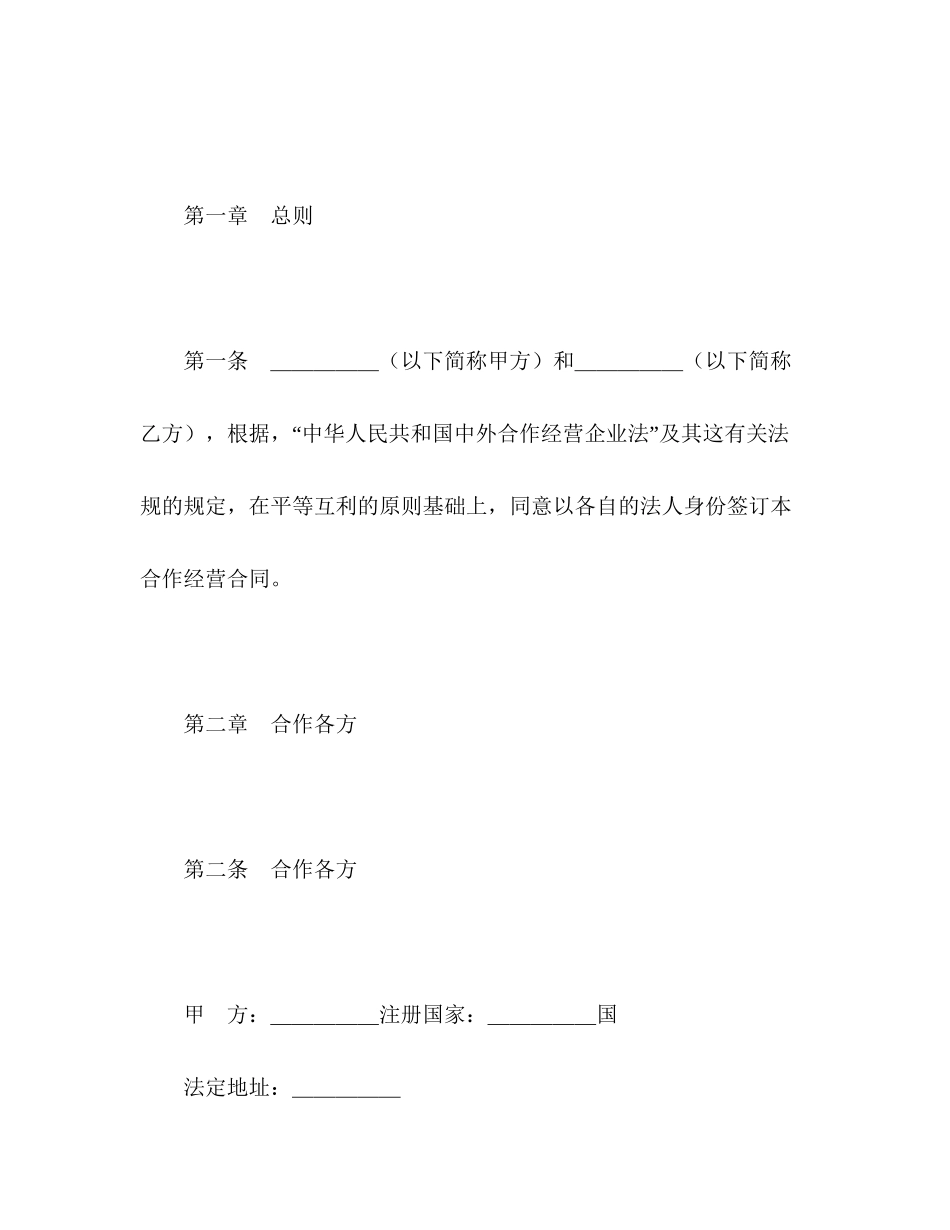 中外合作经营企业合同（农副产品）2)_第3页