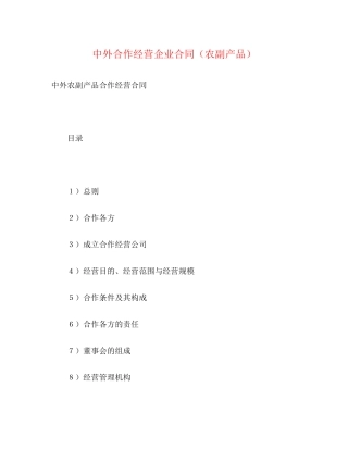 中外合作经营企业合同（农副产品）2)