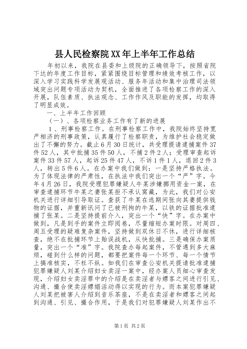 县人民检察院XX年上半年工作总结_第1页