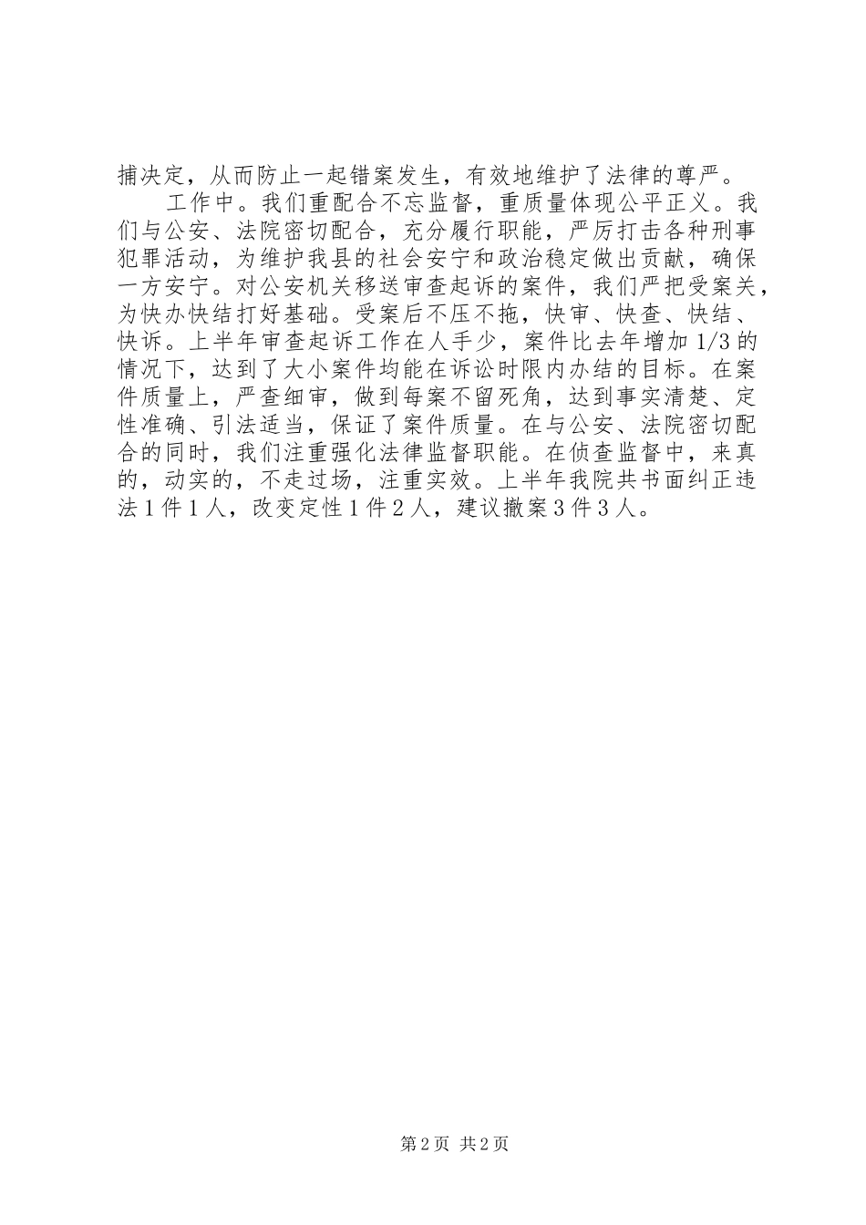 县人民检察院XX年上半年工作总结_第2页