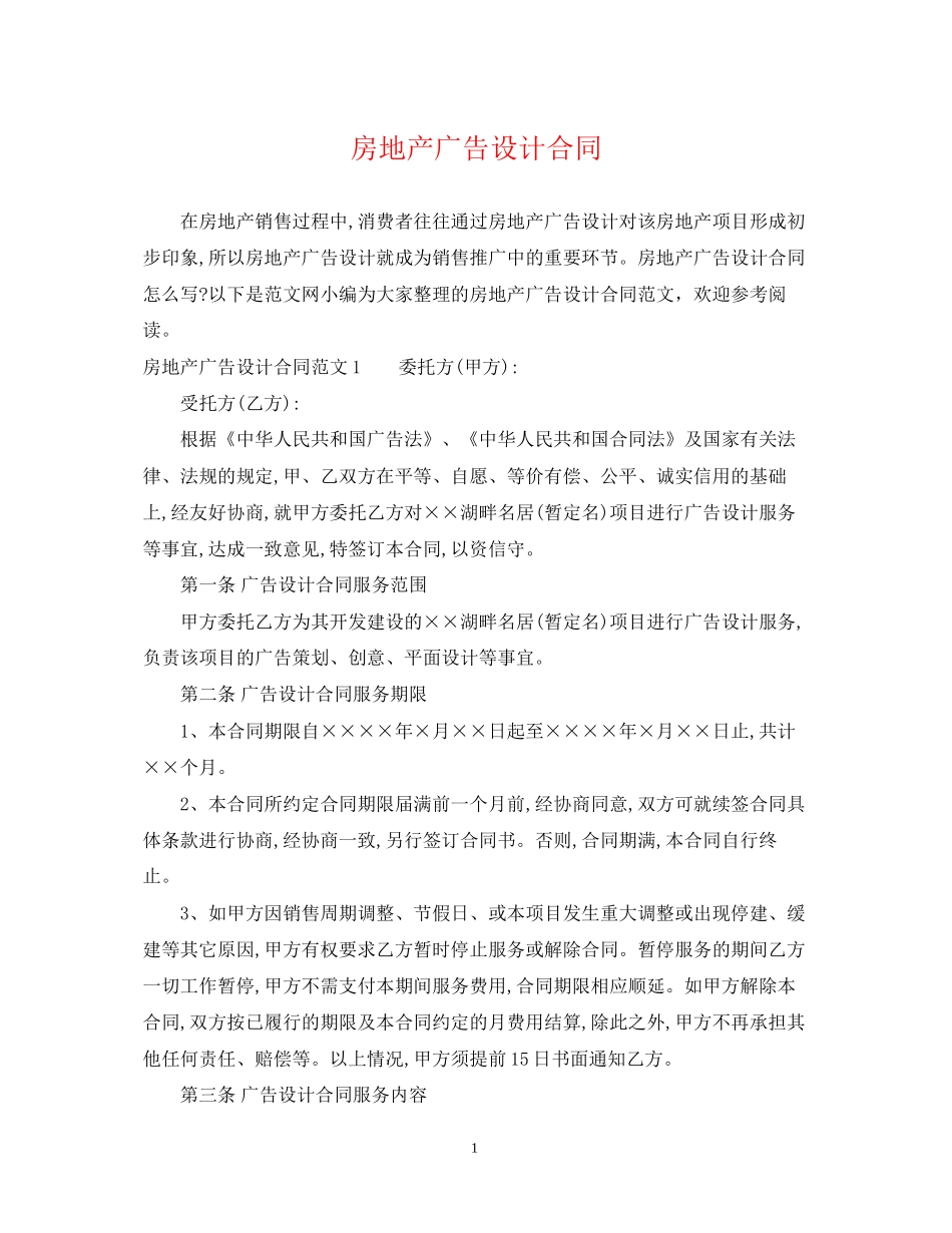 房地产广告设计合同_第1页