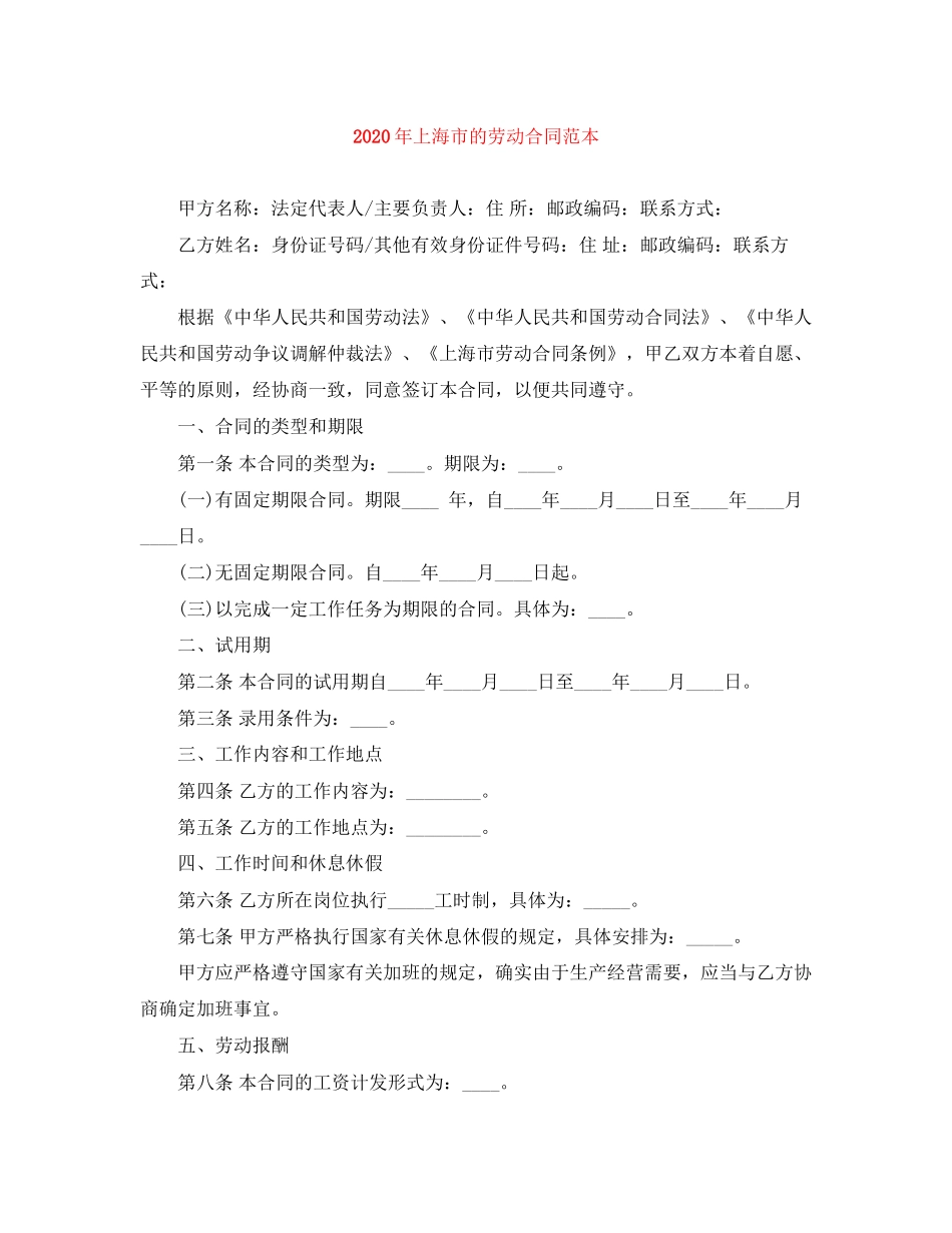 年上海市的劳动合同范本_第1页