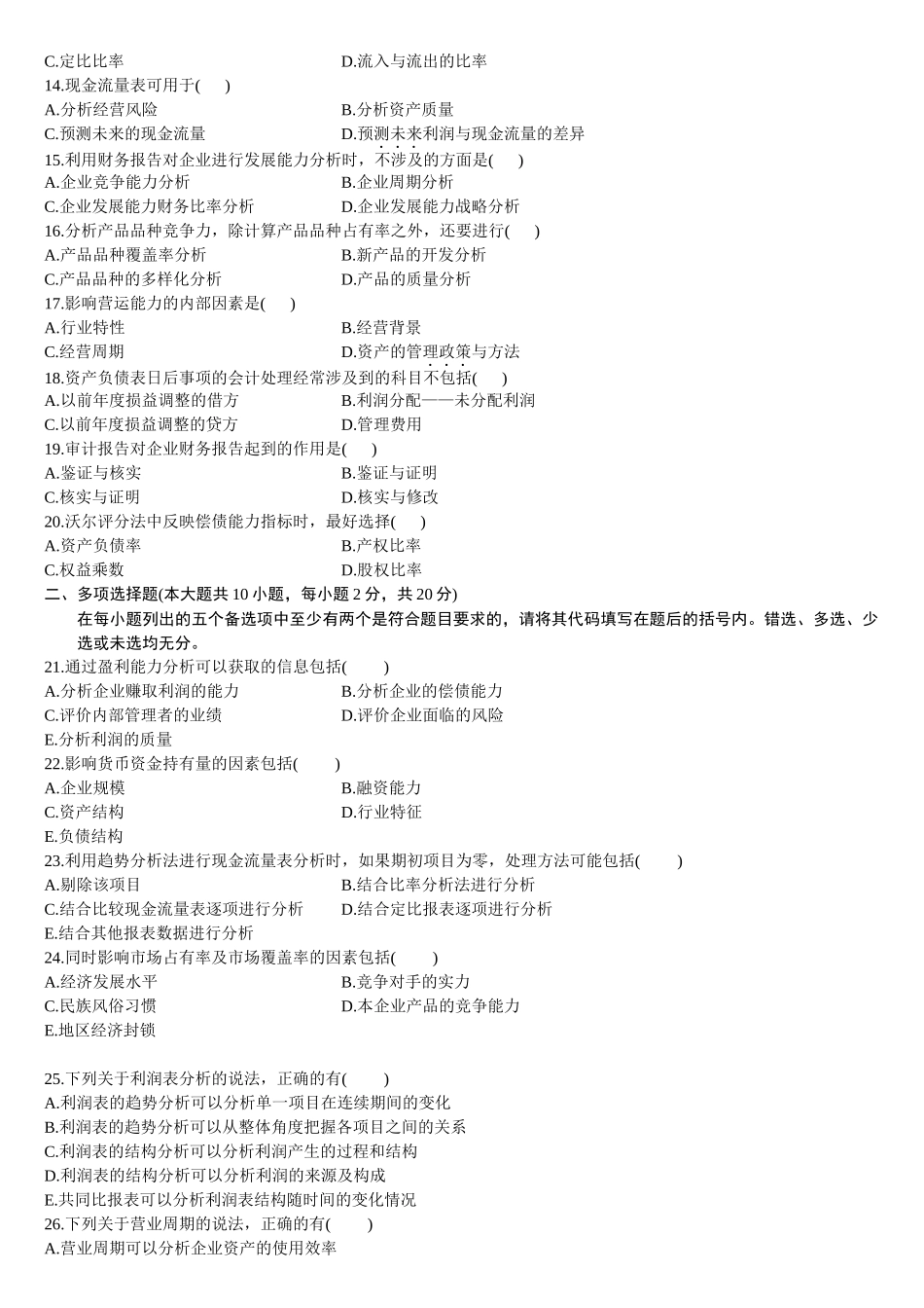 财务报表分析(一)XXXX年1_月份历年真题[1]_第2页