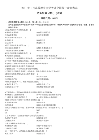 财务报表分析(一)XXXX年1_月份历年真题[1]