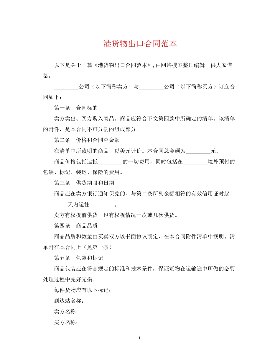 港货物出口合同范本_第1页