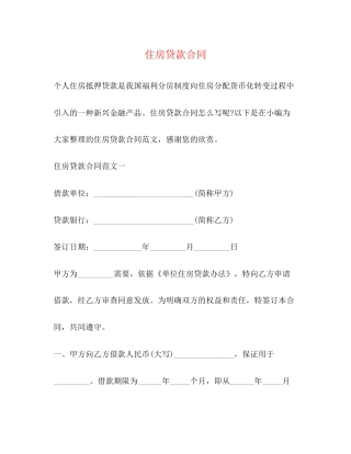 住房贷款合同