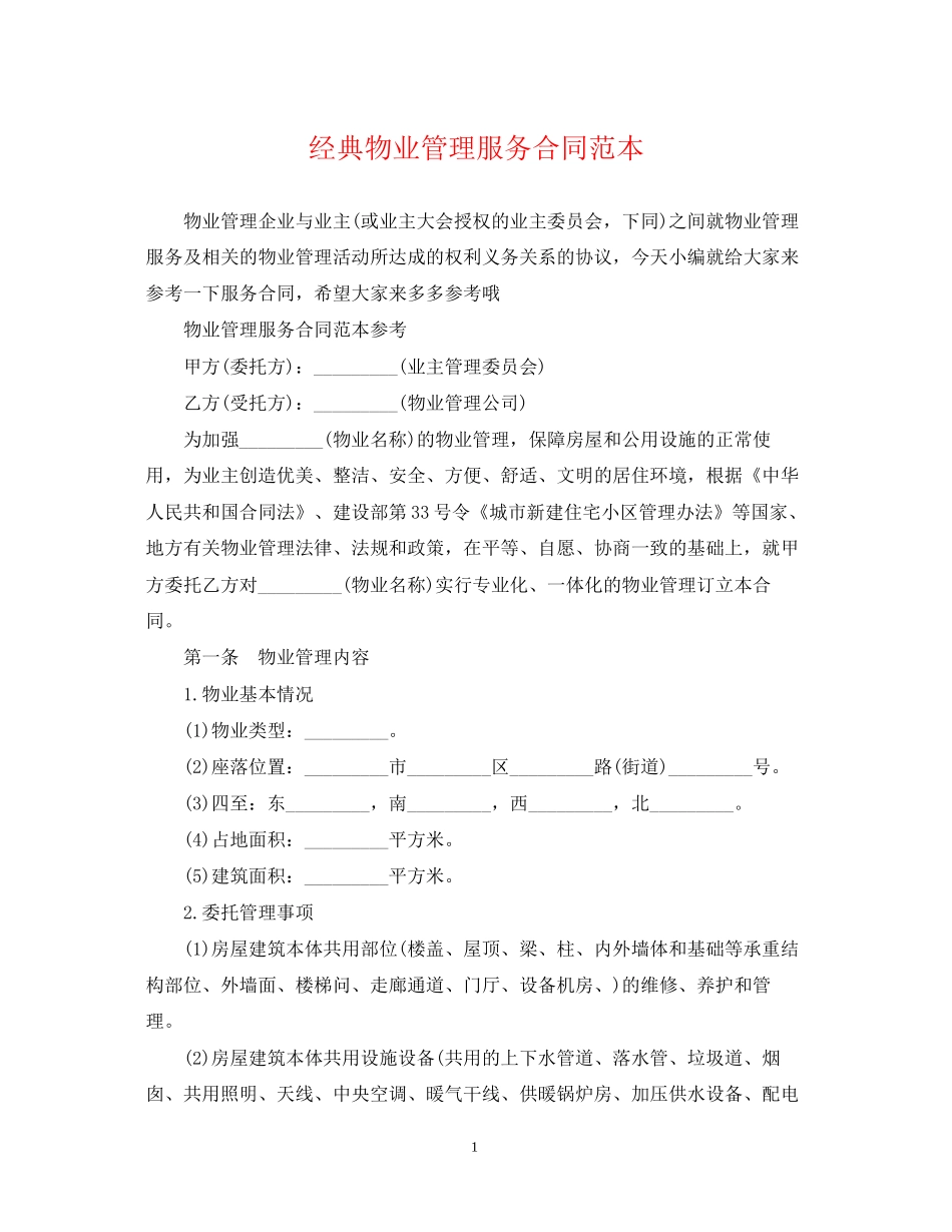 经典物业管理服务合同范本_第1页