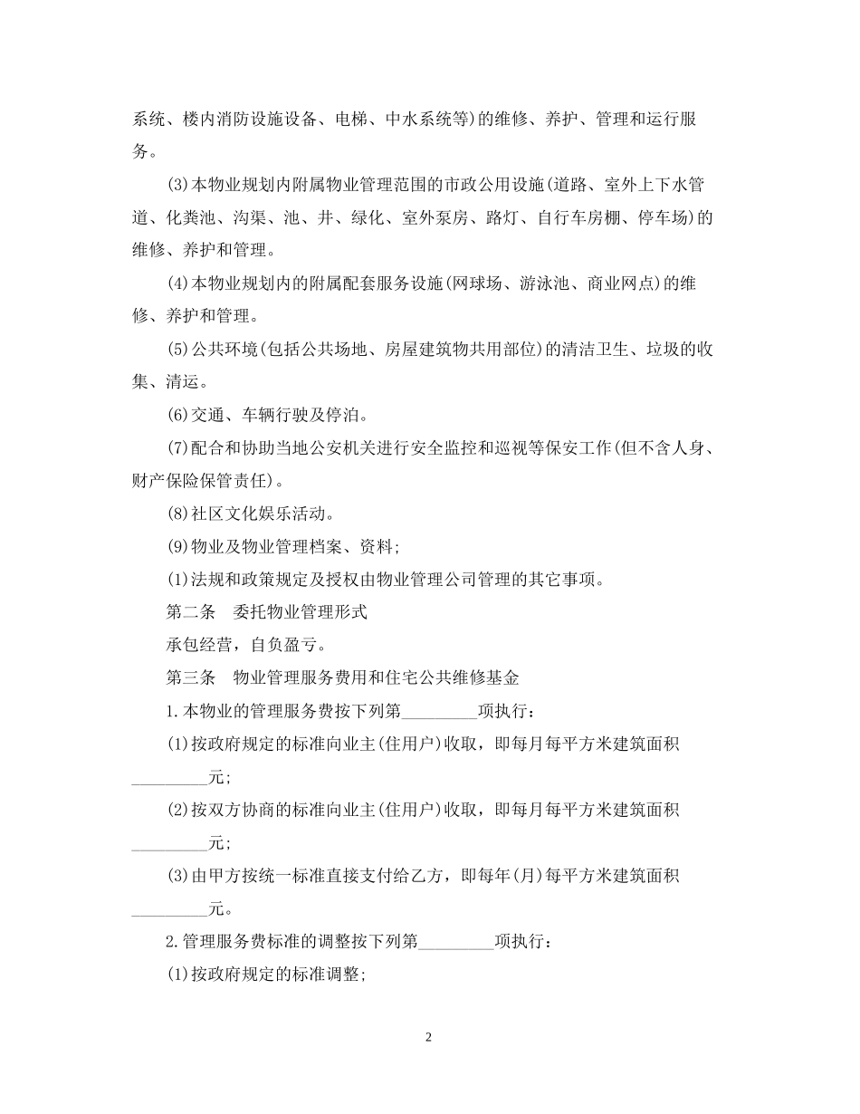 经典物业管理服务合同范本_第2页