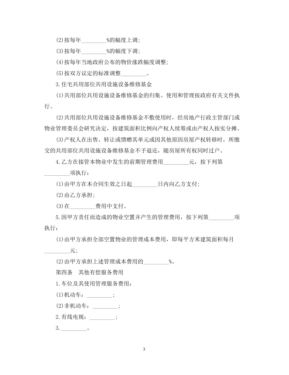 经典物业管理服务合同范本_第3页
