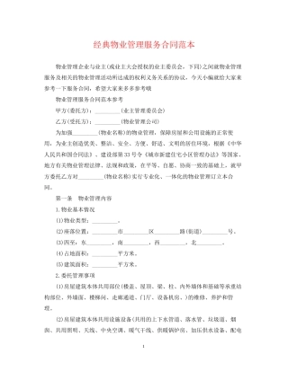 经典物业管理服务合同范本