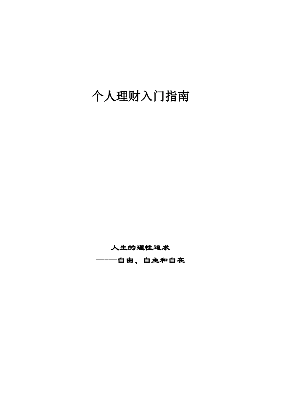 个人理财快速入门(1)_第1页