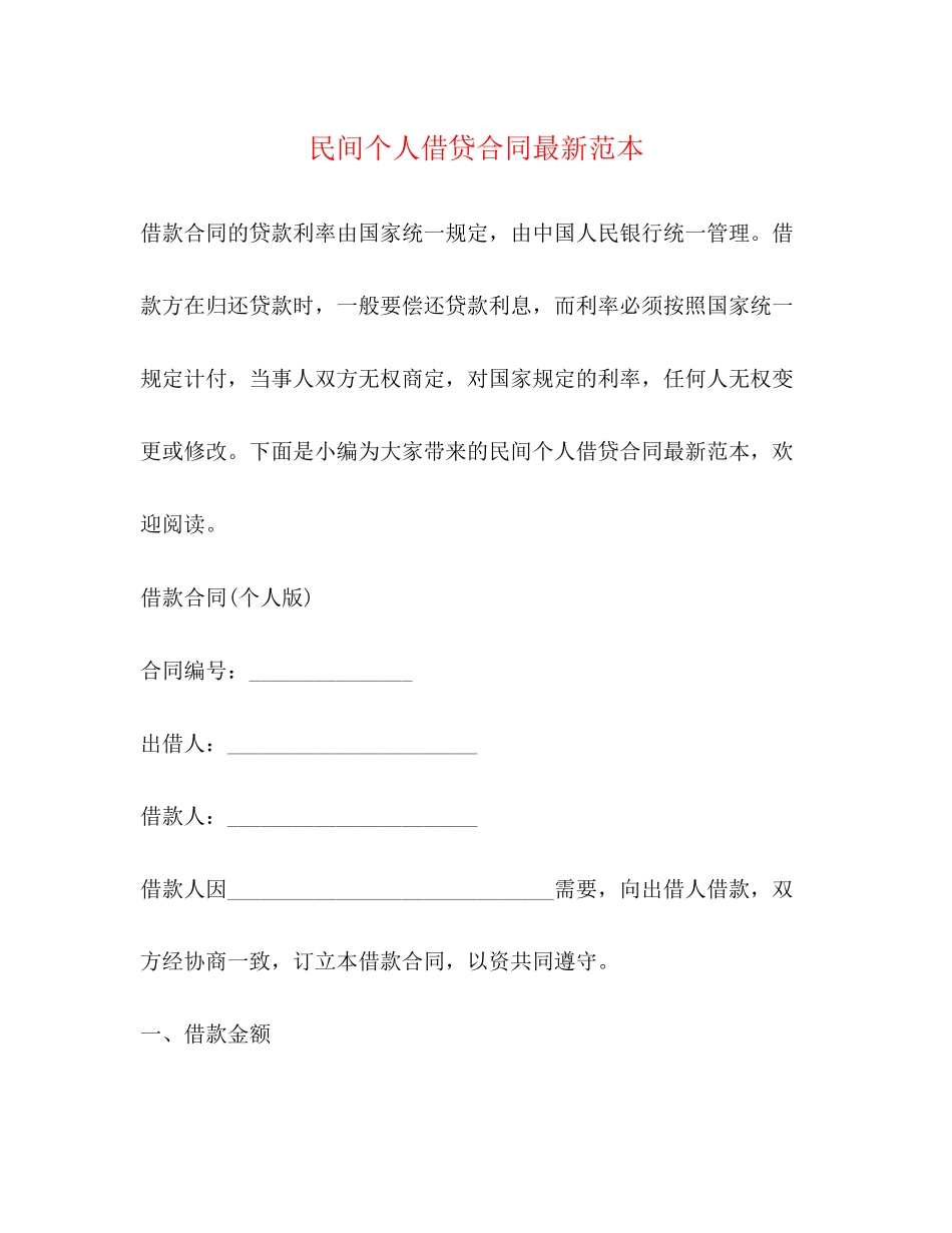 民间个人借贷合同范本2_第1页
