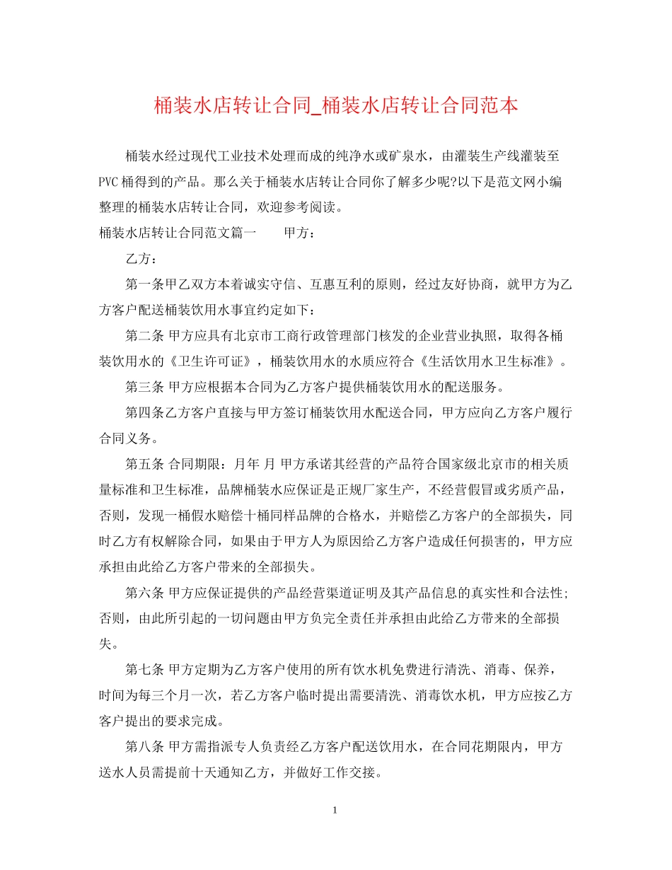 桶装水店转让合同_桶装水店转让合同范本_第1页